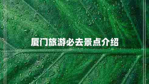 廈門(mén)旅游必去景點(diǎn)介紹