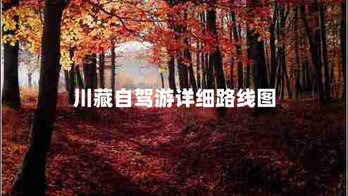 川藏自駕游詳細路線(xiàn)圖