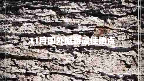 11月國外旅游最佳地點(diǎn)