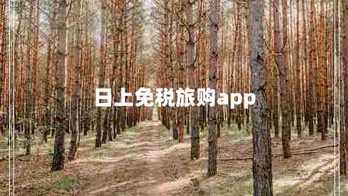 日上免稅旅購app