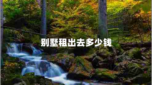 別墅租出去多少錢(qián)