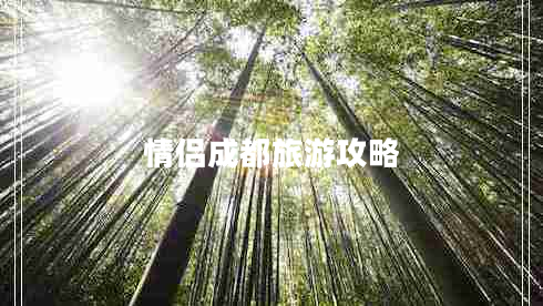 情侶成都旅游攻略