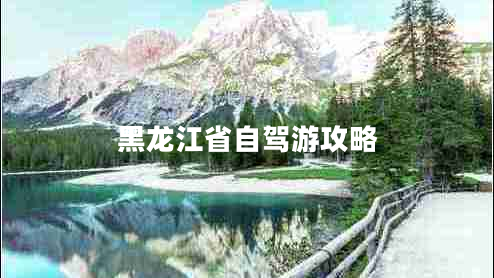 黑龍江省自駕游攻略 黑龍江省自駕游攻略