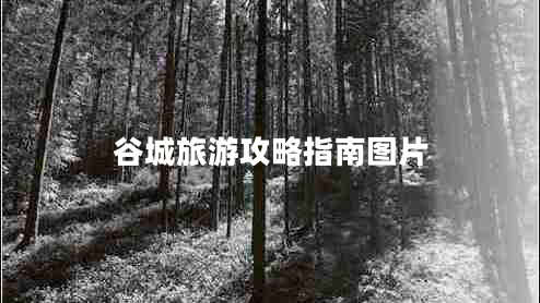 谷城旅游攻略指南圖片