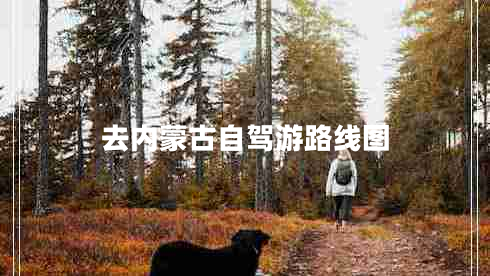 去內蒙古自駕游路線(xiàn)圖