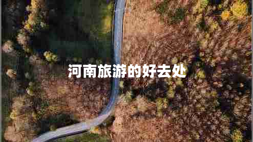 河南旅游的好去處 河南旅游的好去處