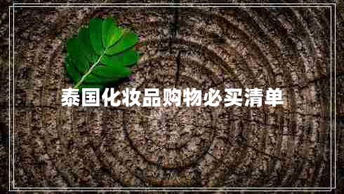 泰國化妝品購物必買(mǎi)清單