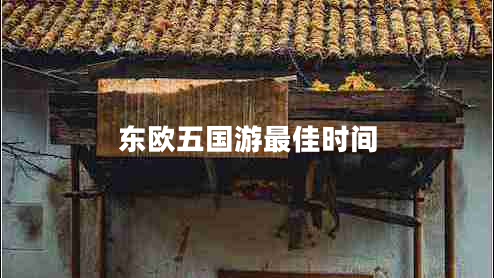 東歐五國游最佳時(shí)間