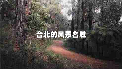 臺北的風(fēng)景名勝