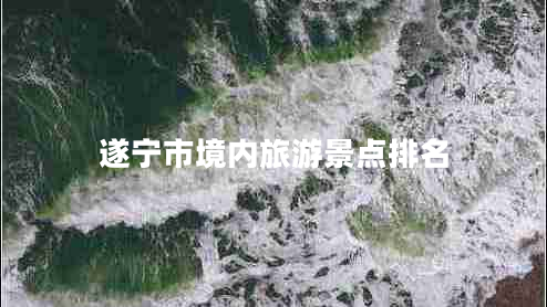 遂寧市境內旅游景點(diǎn)排名