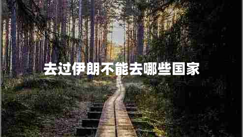 去過(guò)伊朗不能去哪些國家