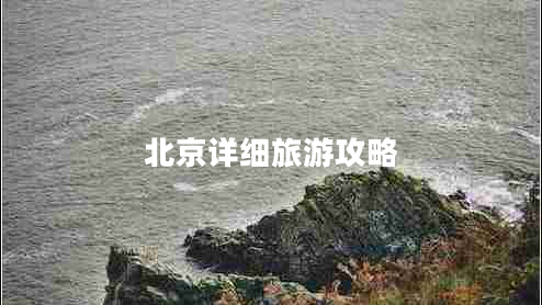 北京詳細旅游攻略