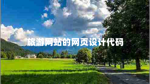 旅游網(wǎng)站的網(wǎng)頁(yè)設計代碼