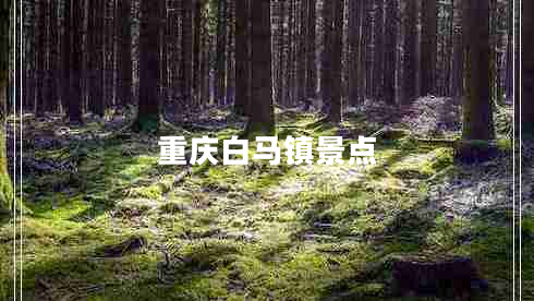重慶白馬鎮景點(diǎn)