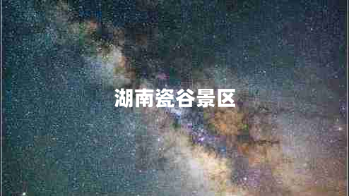 湖南瓷谷景區 湖南瓷谷景區