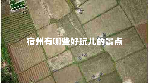 宿州有哪些好玩兒的景點(diǎn)