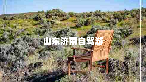 山東濟南自駕游