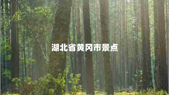 湖北省黃岡市景點(diǎn)