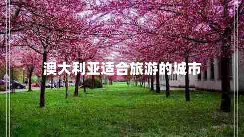 澳大利亞適合旅游的城市