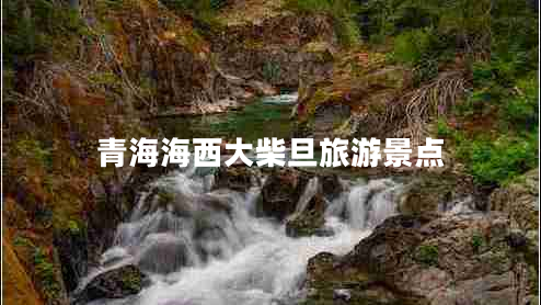 青海海西大柴旦旅游景點(diǎn)