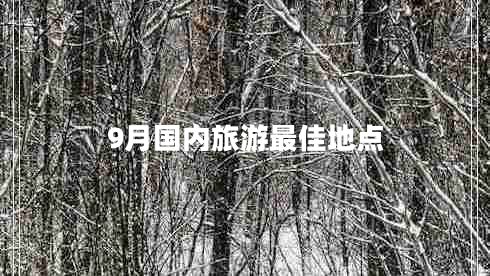 9月國內旅游最佳地點(diǎn)