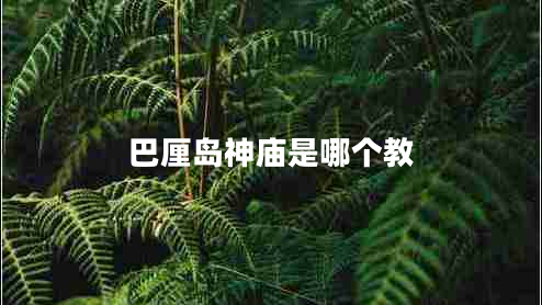 巴厘島神廟是哪個(gè)教