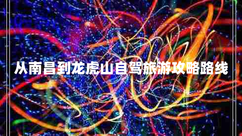 從南昌到龍虎山自駕旅游攻略路線(xiàn)
