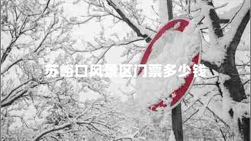 蘇峪口風(fēng)景區門(mén)票多少錢(qián)