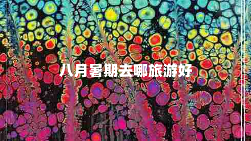 八月暑期去哪旅游好