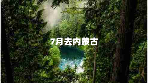7月去內蒙古