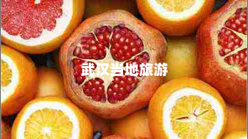 武漢當地旅游 武漢當地旅游