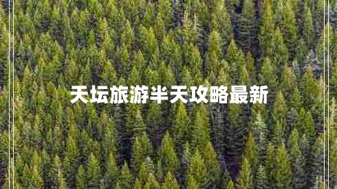 天壇旅游半天攻略最新 天壇旅游半天攻略最新