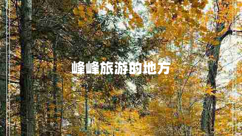 峰峰旅游的地方