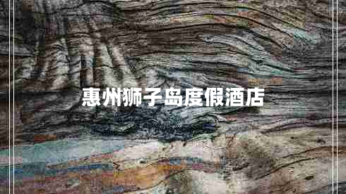 惠州獅子島度假酒店