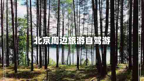 北京周邊旅游自駕游