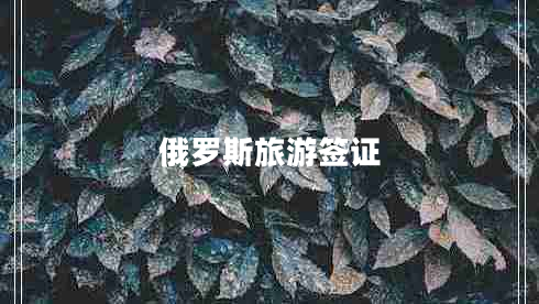 俄羅斯旅游簽證