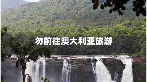 勿前往澳大利亞旅游