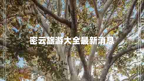 密云旅游大全最新消息