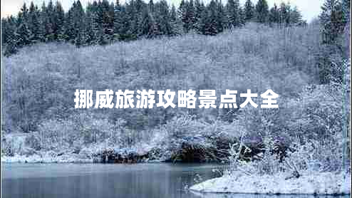 挪威旅游攻略景點(diǎn)大全