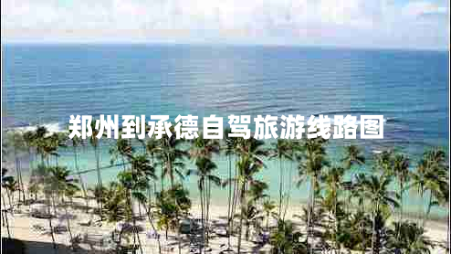 鄭州到承德自駕旅游線(xiàn)路圖