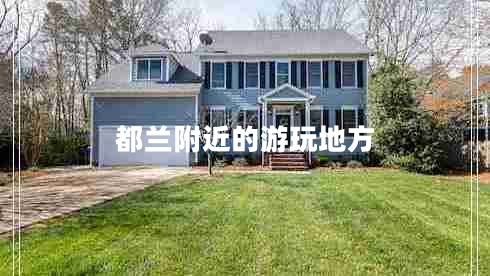 都蘭附近的游玩地方