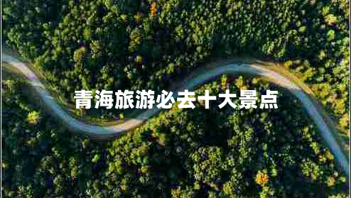 青海旅游必去十大景點(diǎn)