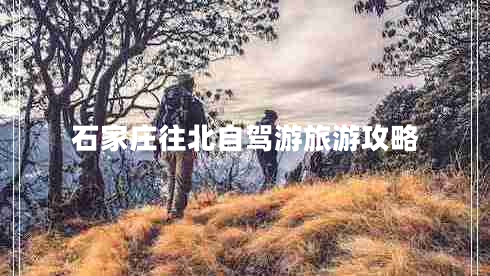 石家莊往北自駕游旅游攻略