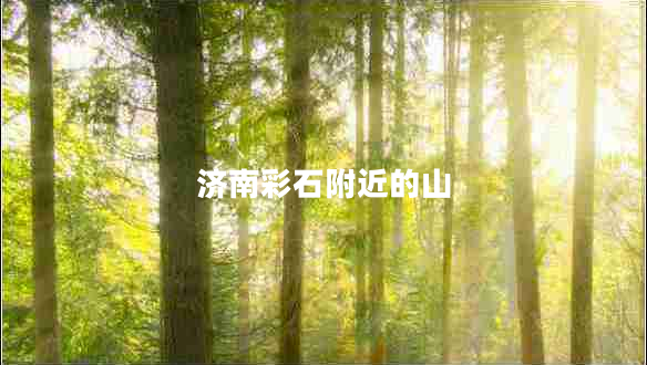 濟南彩石附近的山