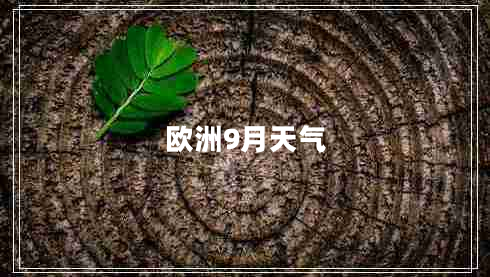 歐洲9月天氣