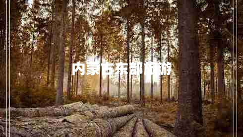 內蒙古東部旅游