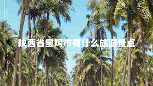 陜西省寶雞市有什么旅游景點(diǎn)