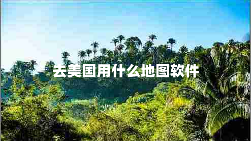 去美國用什么地圖軟件