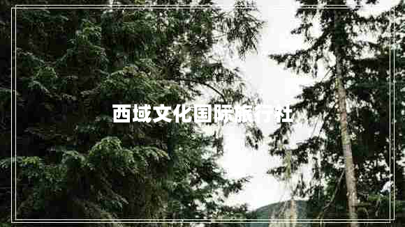 西域文化國際旅行社 西域文化國際旅行社