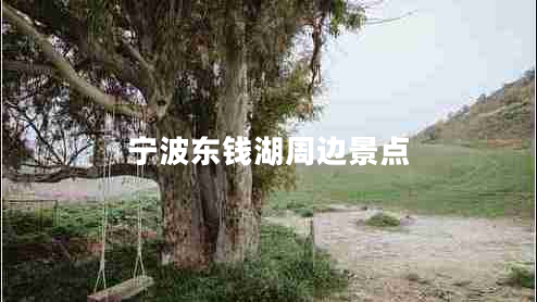 寧波東錢(qián)湖周邊景點(diǎn)